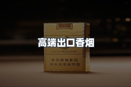 进口香烟